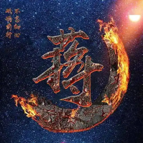 千锤百炼始成钢50张姓氏微信头像,霸气火焰风格