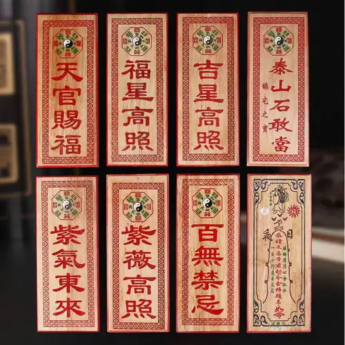 开光桃木彩绘天官赐福文昌吉星高照福星高照紫气东来紫薇高照挂牌
