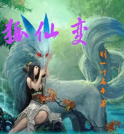 狐仙变