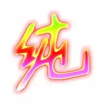 纯的艺术字纯头像图片纯的笔顺纯字组词艺术字网