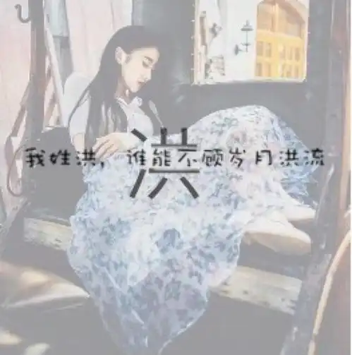 姓氏头像我姓余,没有未来,只有余生