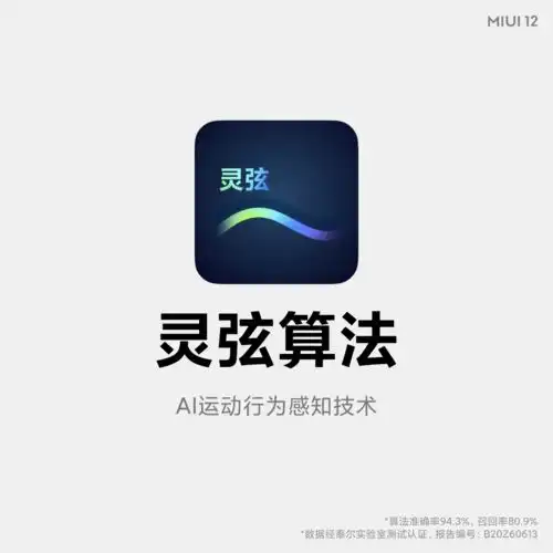 miui12官方揭秘小米健康灵弦算法