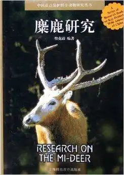 麋鹿研究