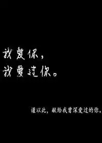 我爱你,我爱过你画中言