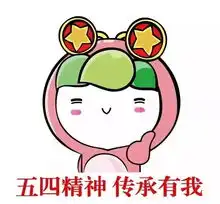 你的掌上版辽源团市委纪念五四运动100周年图片展