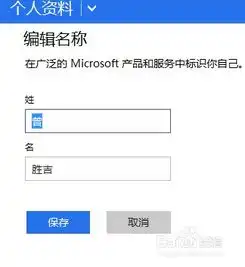 windows8系统如何更改网络账户的显示名称