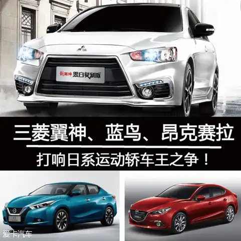 三菱翼神领衔打响日系运动轿车王之争