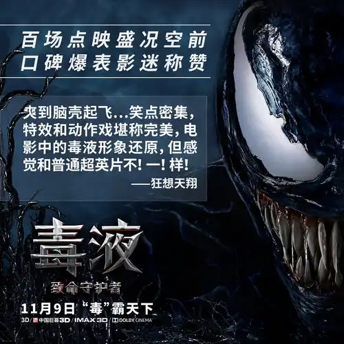 仅剩1天漫威年度压轴大片毒液爽嗨来袭