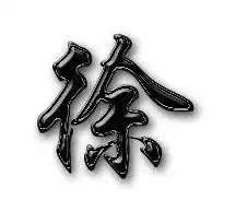 我姓徐微信头像关于姓氏徐字头像