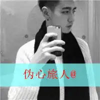 时尚单纯的男生带字头像原来太熟悉的感觉也会陌生男生头像