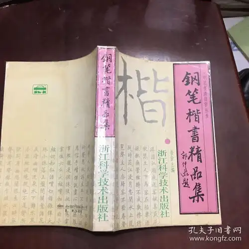 钢笔楷书精品集签名赠本