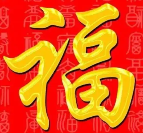 2020扫五福福字图片持续更新
