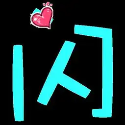 急求一个炫舞闪字
