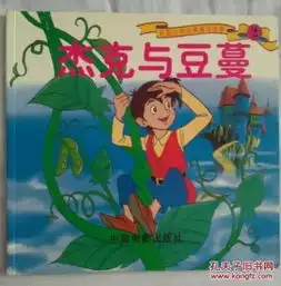 平田昭吾绝版图书汉语拼音彩图世界经典童话故事2杰克与豆蔓伊索寓言乡下老鼠和城市老鼠投机的蝙蝠狮子和老鼠动画世界