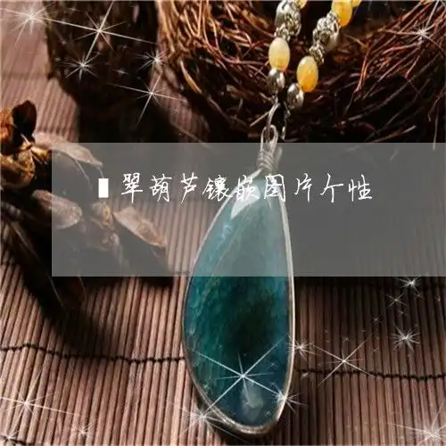 翡翠葫芦镶嵌图片个性翡翠葫芦镶嵌吊坠图样