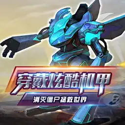雷霆射击怎么获得战甲战甲介绍攻略图文攻略全通关攻略高分攻略百度攻略