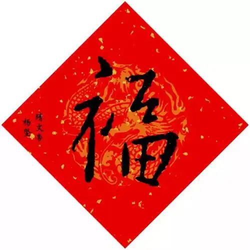 警方提醒集五福又来了今年5个亿,遂昌人别再被套路这有11位皇帝的福字