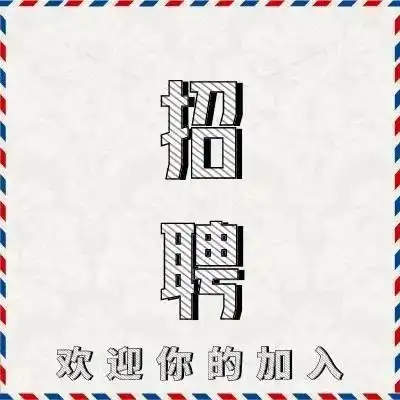 科技美学招聘视频后期文字编辑