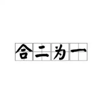 合二为一
