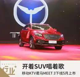 开着suv唱着歌移动ktv君马meet3下线5月上市