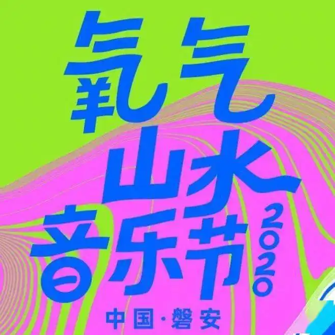 七夕不想solo氧气live音乐节等你上车