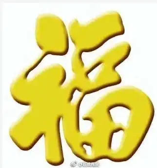 如何获得敬业福