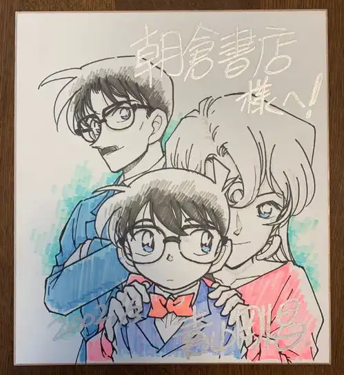 青山老师给朝仓书店的早期彩色签绘,柯南的圆脸,很惹人喜欢
