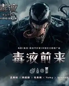 毒液前来