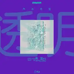 透明汽水hazysession熊猫涂杰单曲网易云音乐