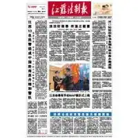 江苏法制报广告部