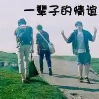 如何拥有一份一辈子的友情