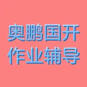 南开2021年秋季考试社会科学研究方法期末作业考核线上考核要求