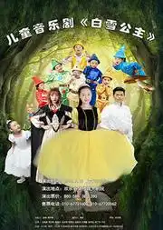 儿童音乐剧白雪公主