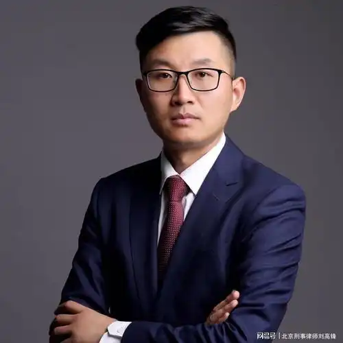 北京刑事律师刘高锋谈委托律师的正确姿势