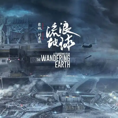 流浪地球制片人龚格尔科幻电影最难的问题不是钱