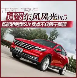 卖点不仅限于颜值试智能轿跑型suv风光ix5