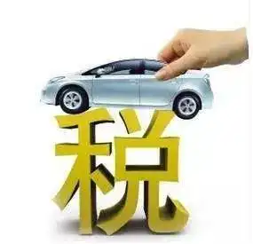 交强险车船税汽车牌照等新规施行,没空去办理怎么办