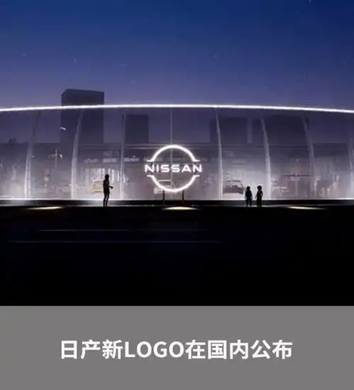 上周多款热门车型更新换代日产即将采用新logo