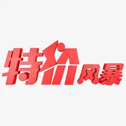 特价风暴红色图片素材psb格式下载艺术字体大全