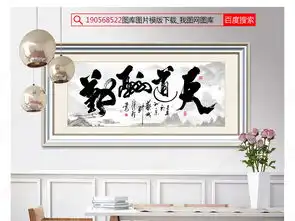 天道酬勤书法山水画装饰画办公室挂画