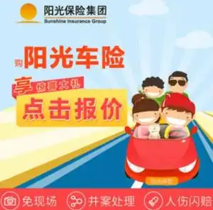 阳光汽车保险