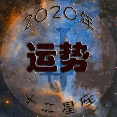2020年十二星座运势双鱼座