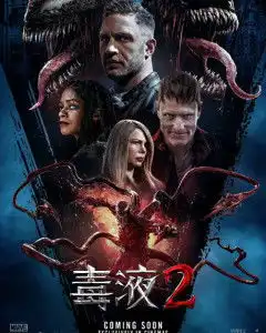 毒液2
