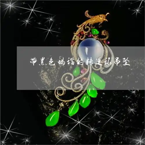 简单说一下带黑色玛瑙的转运环吊坠本月更新今日推荐翡玉专栏