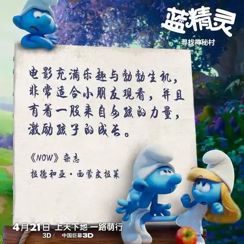 为什么这个春天必看蓝精灵,点开这篇文章你就知道了内含福利