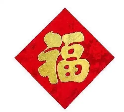 集五福黑话