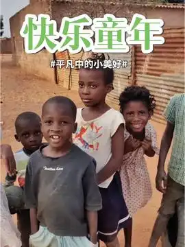 非洲小孩中国人在非洲非洲