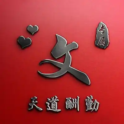 超好看看一眼就迷上的头像,天道酬勤姓氏微信头像图片