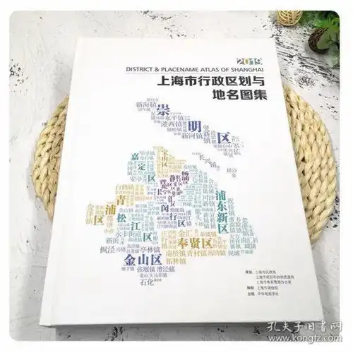 上海市行政区划与地名图集