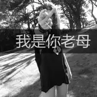 qq头像贱人贱爱贱青春女生意境